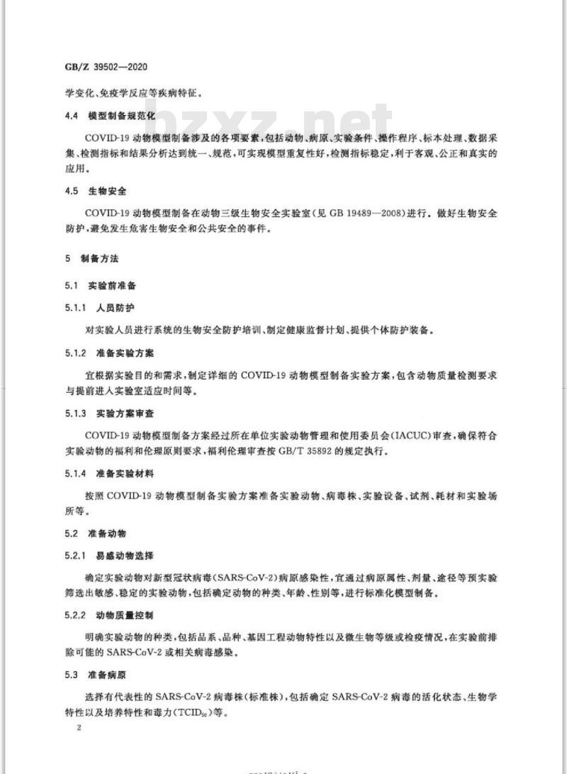GB/Z 39502-2020 实验动物 新型冠状病毒肺炎(COVID-19)动物模型制备指南