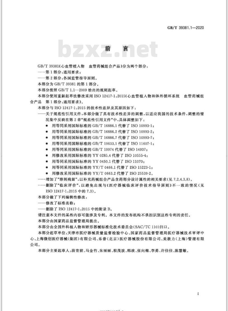 GB/T 39381.1-2020 心血管植入物 血管药械组合产品第1部分:通用要求