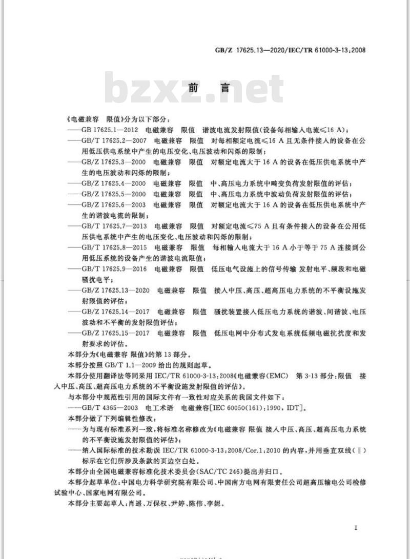 GB/Z 17625.13-2020 电磁兼容 限值接入中压、高压 、超高压电力系统的不平衡设施发射限值的评估