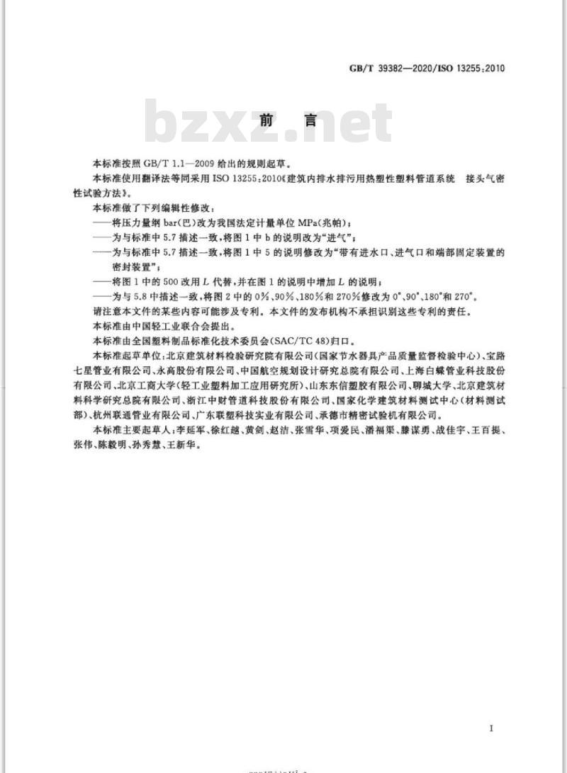 GB/T 39382-2020 建筑内排水排污用热塑性塑料管道系统接头气密性试验方法