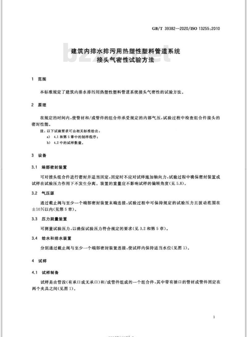 GB/T 39382-2020 建筑内排水排污用热塑性塑料管道系统接头气密性试验方法