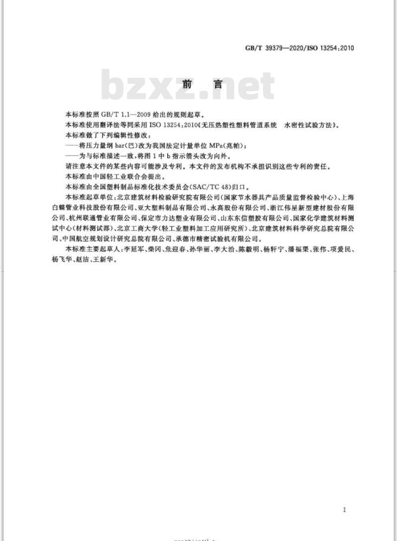 GB/T 39379-2020 无压热塑性塑料管道系统水密性试验方法