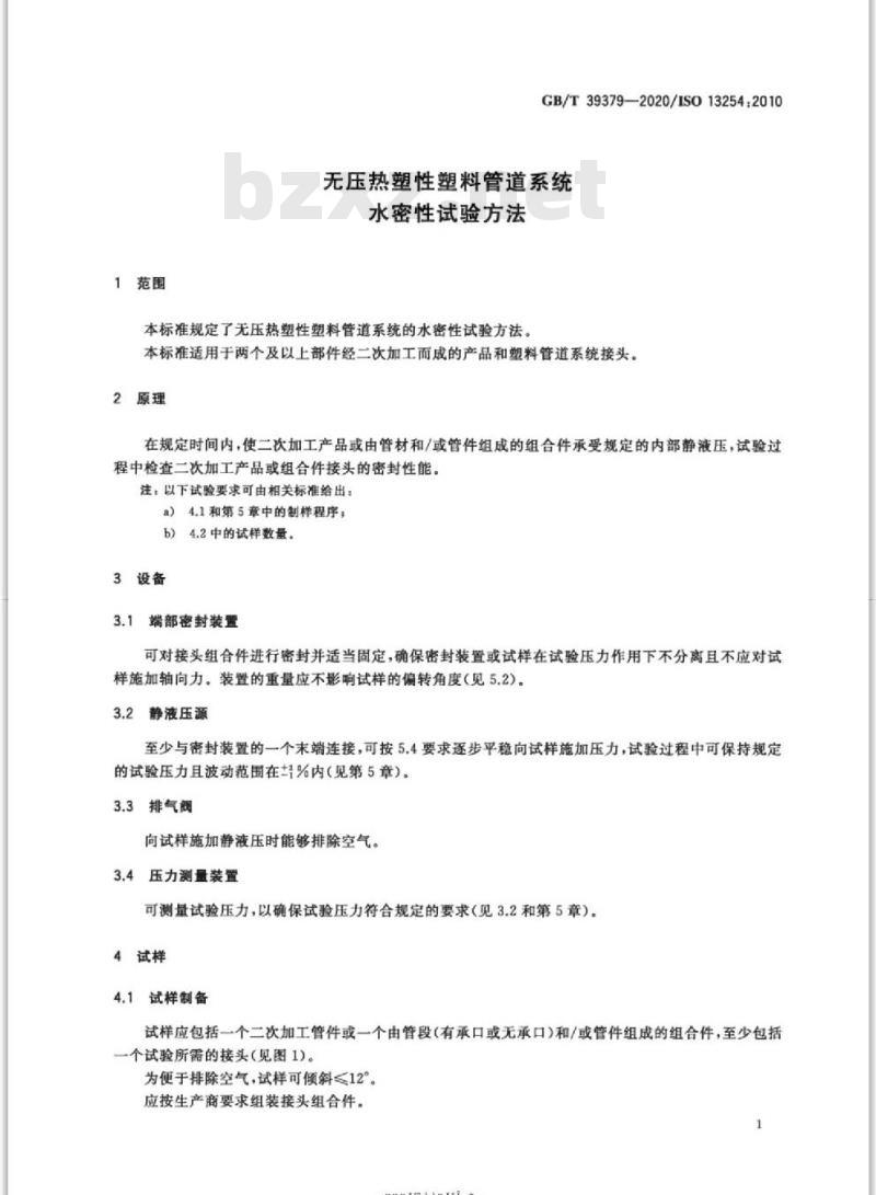 GB/T 39379-2020 无压热塑性塑料管道系统水密性试验方法