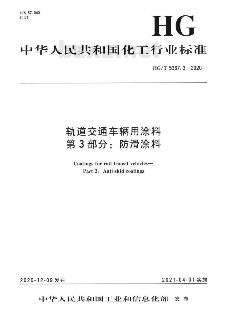 HG/T 5367. 3-2020 轨道交通车辆用涂料 第3部分:防滑涂料