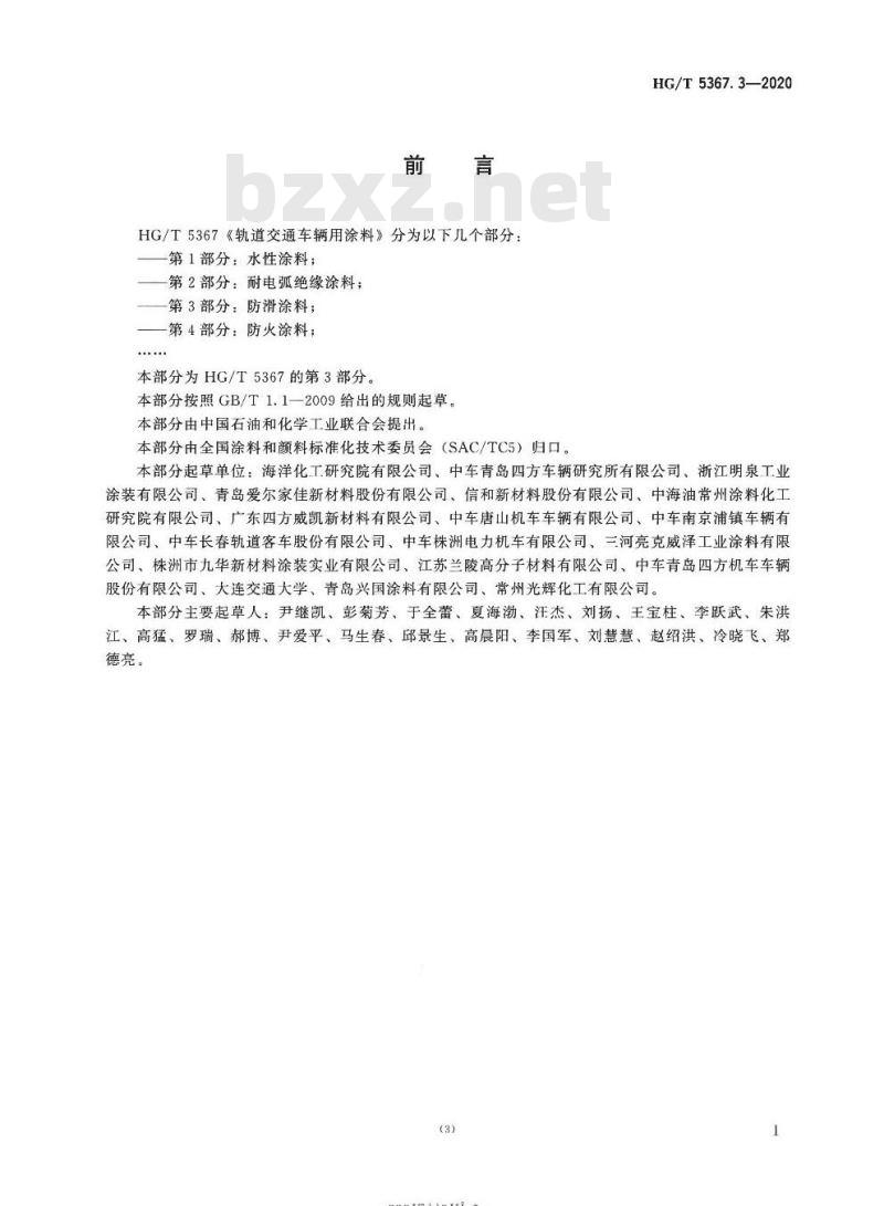 HG/T 5367. 3-2020 轨道交通车辆用涂料 第3部分:防滑涂料