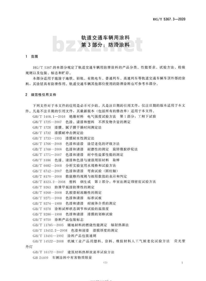 HG/T 5367. 3-2020 轨道交通车辆用涂料 第3部分:防滑涂料
