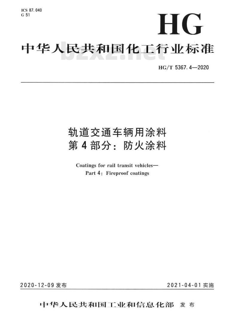 HG/T 5367. 4-2020 轨道交通车辆用涂料 第4部分:防火涂料