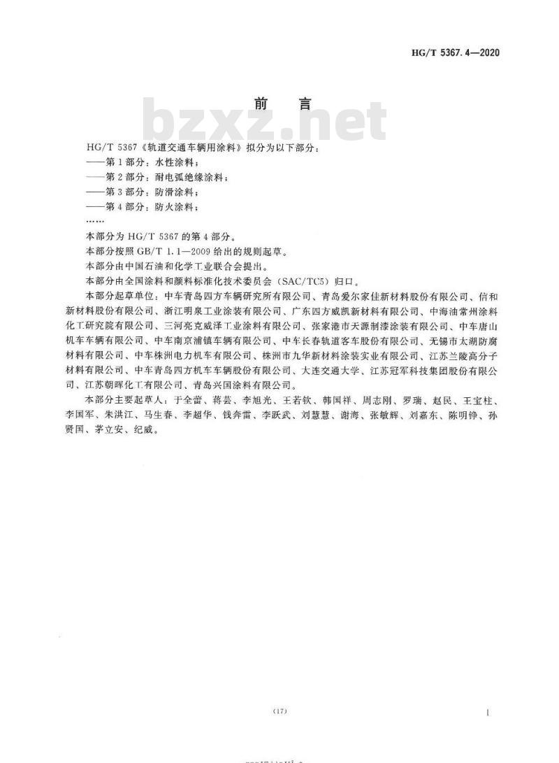 HG/T 5367. 4-2020 轨道交通车辆用涂料 第4部分:防火涂料