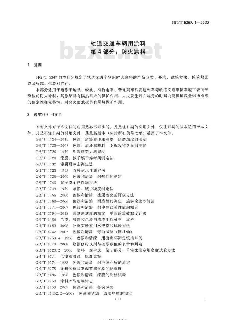 HG/T 5367. 4-2020 轨道交通车辆用涂料 第4部分:防火涂料