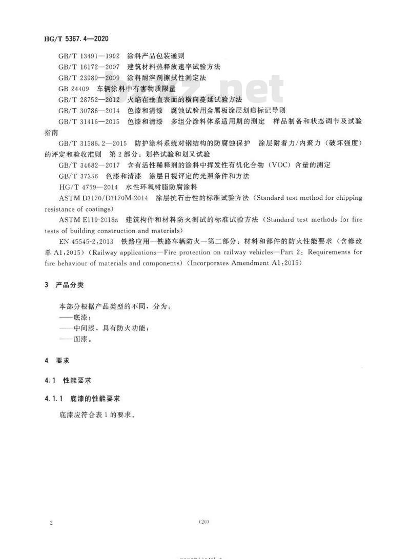 HG/T 5367. 4-2020 轨道交通车辆用涂料 第4部分:防火涂料