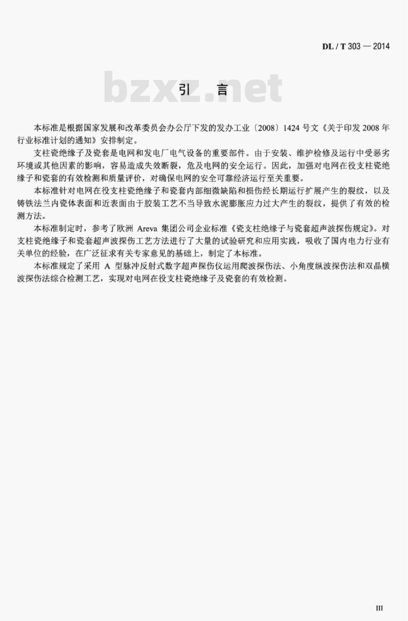 DL/T 303-2014 电网在役支柱瓷绝缘子及瓷套超声波检测