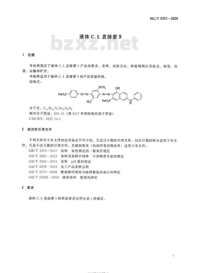 HG/T 5701-2020 液体C.I.直接紫9