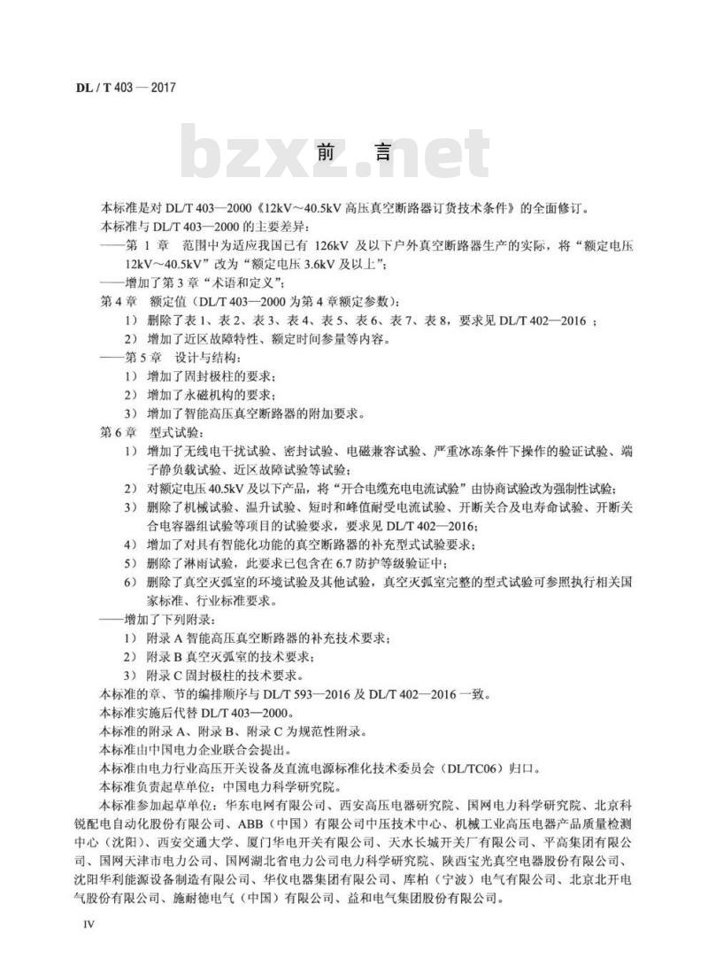 DL/T 403-2017 高压交流真空断路器