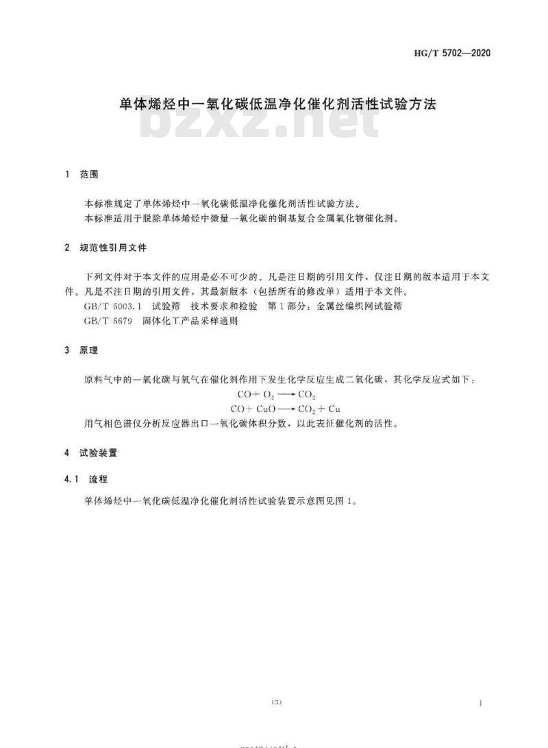 HG/T 5702-2020 单体烯烃中一氧化碳低温净化催化剂活性试验方法