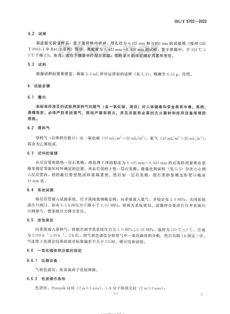 HG/T 5702-2020 单体烯烃中一氧化碳低温净化催化剂活性试验方法