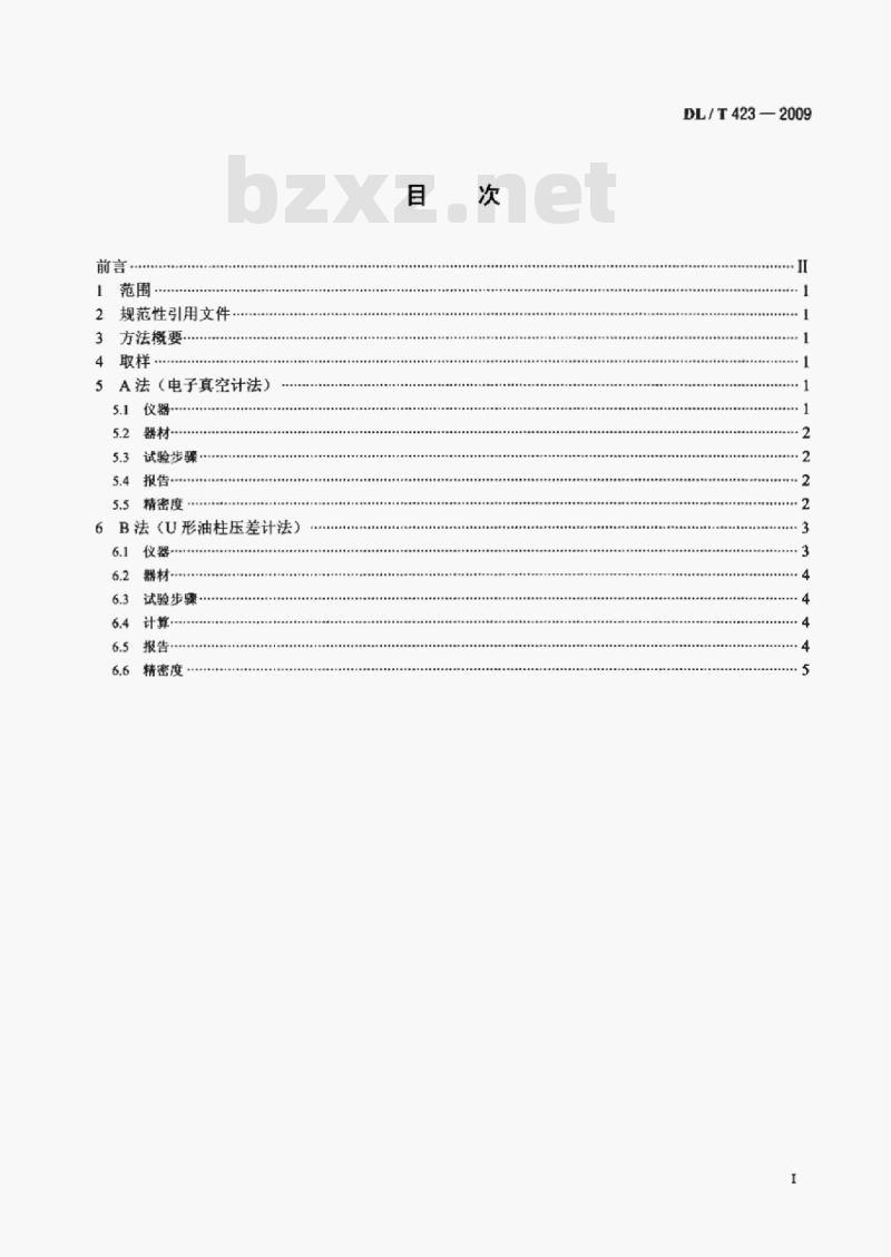 DL/T 423-2009 绝缘油中含气量测定方法真空压差法