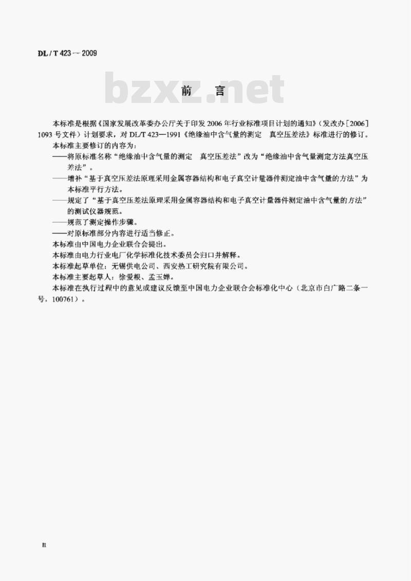 DL/T 423-2009 绝缘油中含气量测定方法真空压差法