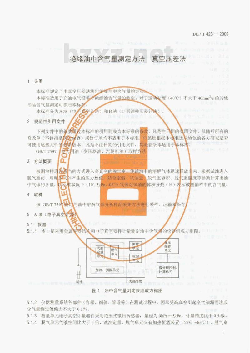 DL/T 423-2009 绝缘油中含气量测定方法真空压差法