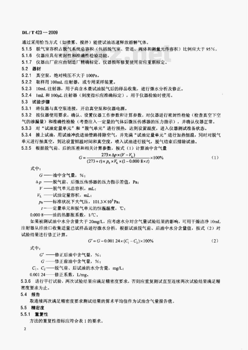 DL/T 423-2009 绝缘油中含气量测定方法真空压差法