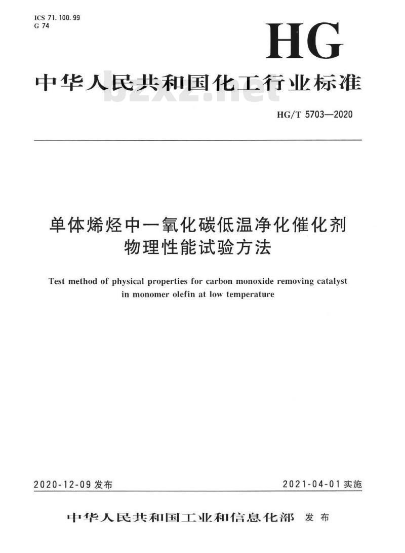 HG/T 5703-2020 单体烯烃中一氧化碳低温净化催化剂物理性能试验方法