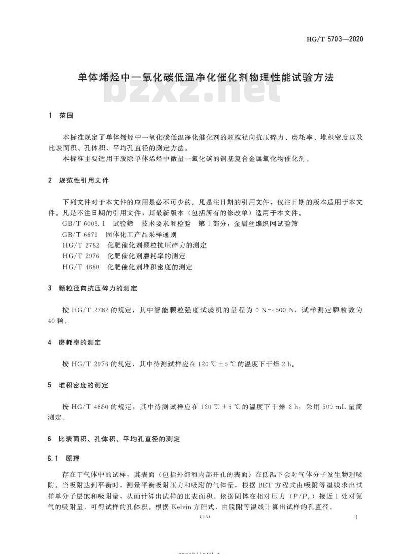 HG/T 5703-2020 单体烯烃中一氧化碳低温净化催化剂物理性能试验方法