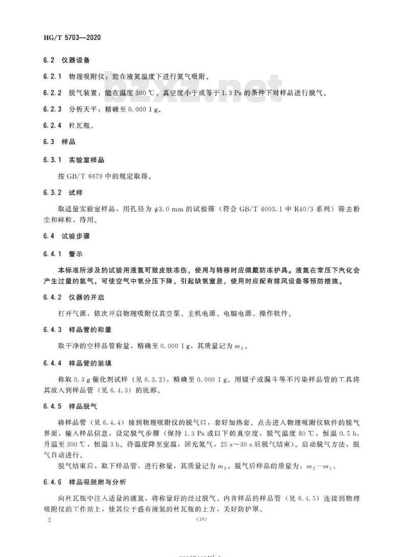 HG/T 5703-2020 单体烯烃中一氧化碳低温净化催化剂物理性能试验方法