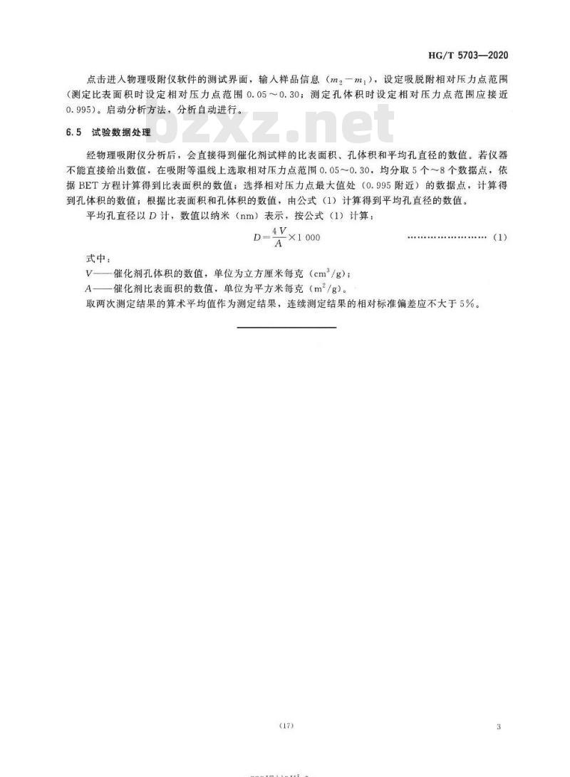 HG/T 5703-2020 单体烯烃中一氧化碳低温净化催化剂物理性能试验方法