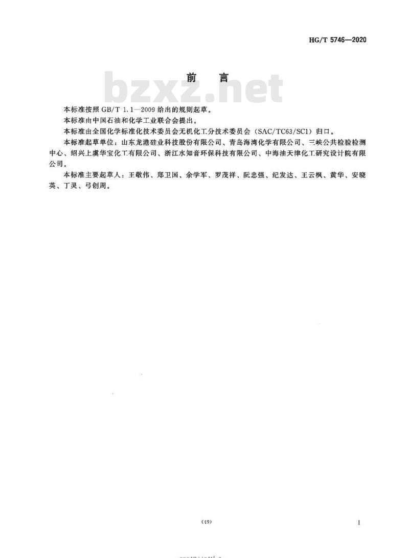HG/T 5746-2020 工业正硅酸钠