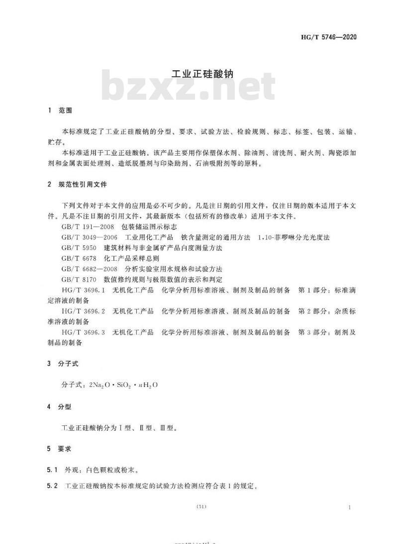 HG/T 5746-2020 工业正硅酸钠