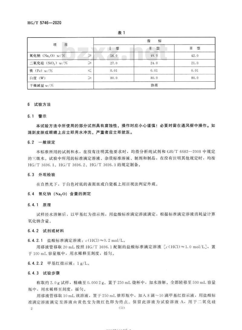 HG/T 5746-2020 工业正硅酸钠