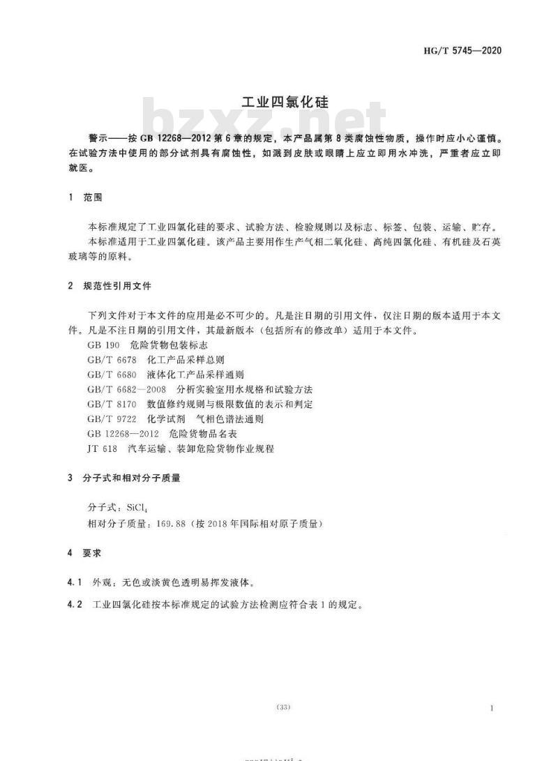 HG/T 5745-2020 工业四氯化硅