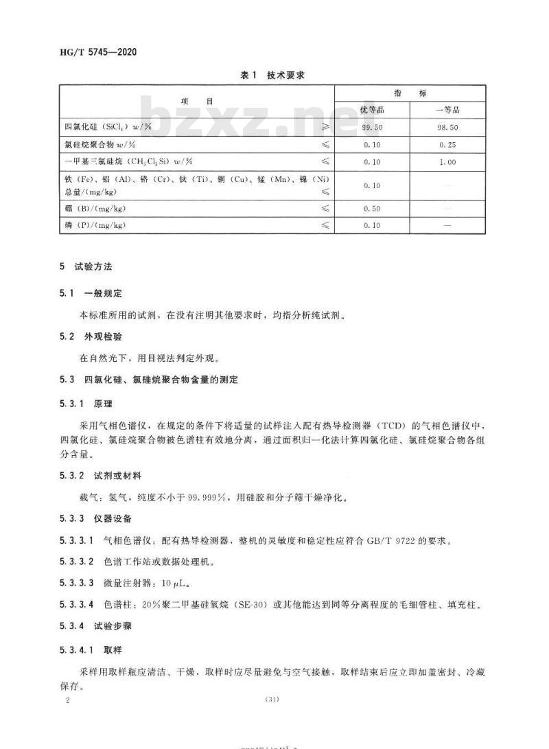 HG/T 5745-2020 工业四氯化硅