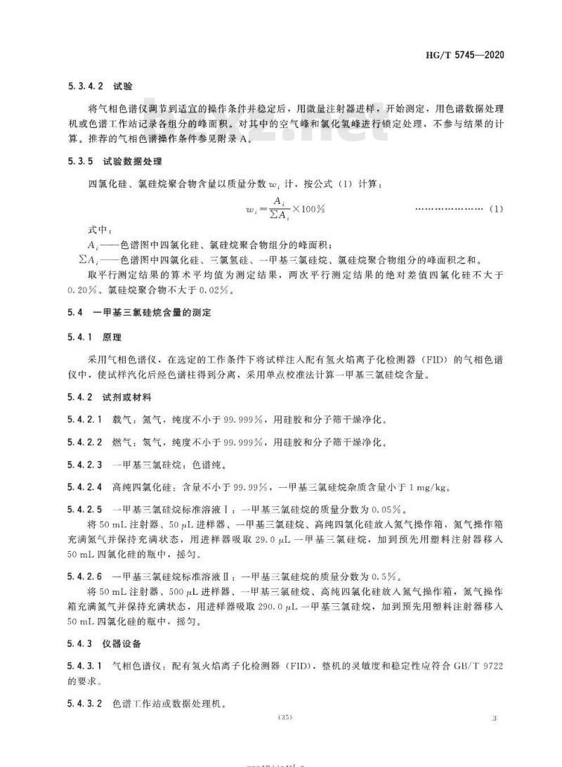 HG/T 5745-2020 工业四氯化硅