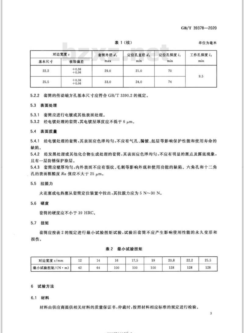 GB/T 39378-2020 火花塞和电热塞套筒