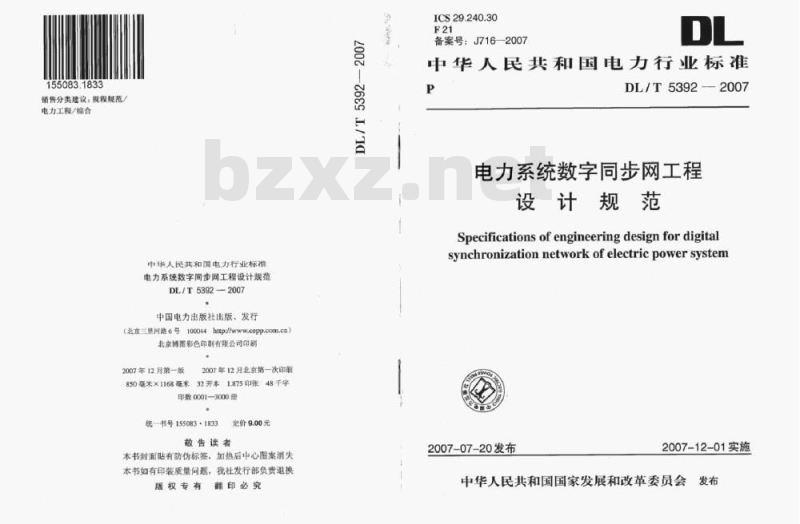 DL/T 5392-2007 电力系统数字同步网工程设计规范