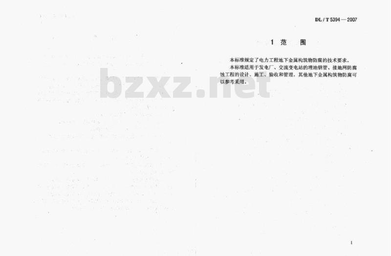 DL/T 5394-2007 电力工程地下金属构筑物防腐技术导则