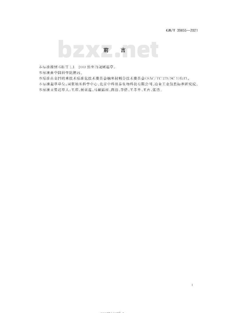 GB/T 39855-2021 纳米产品的定义、分类与命名