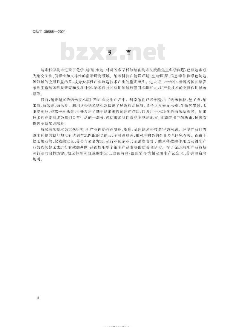 GB/T 39855-2021 纳米产品的定义、分类与命名