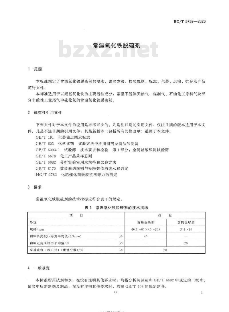 HG/T 5759-2020 常温氧化铁脱硫剂