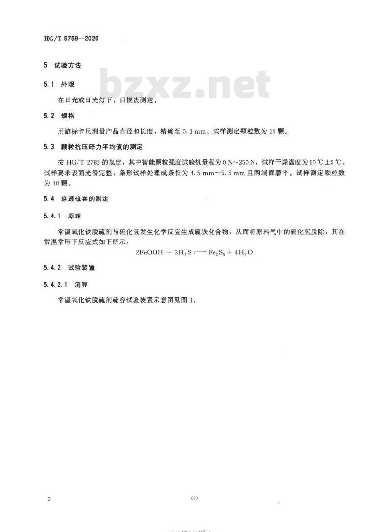 HG/T 5759-2020 常温氧化铁脱硫剂