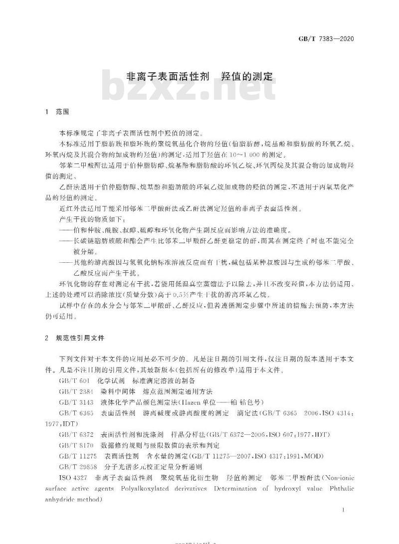 GB/T 7383-2020 非离子表面活性剂 羟值的测定