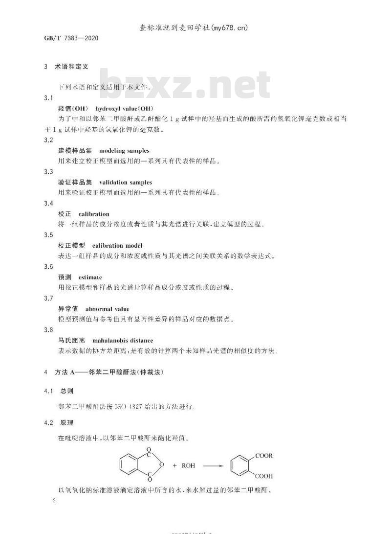 GB/T 7383-2020 非离子表面活性剂 羟值的测定