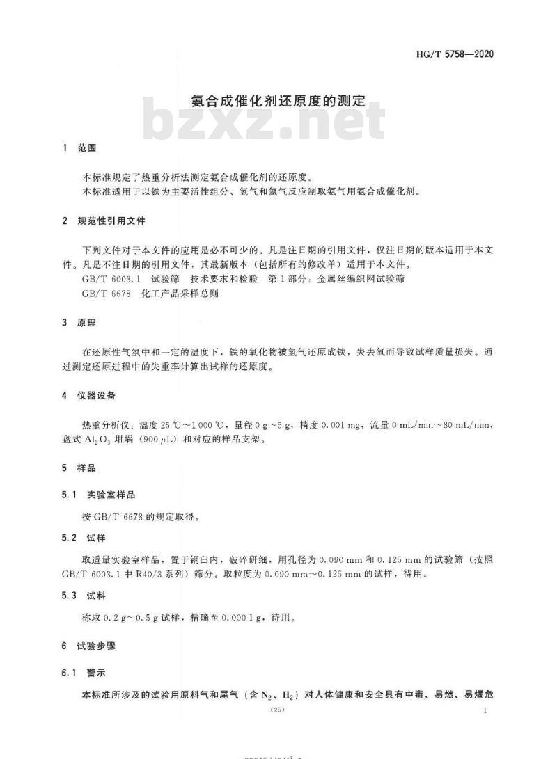 HG/T 5758-2020 氨合成催化剂还原度的测定
