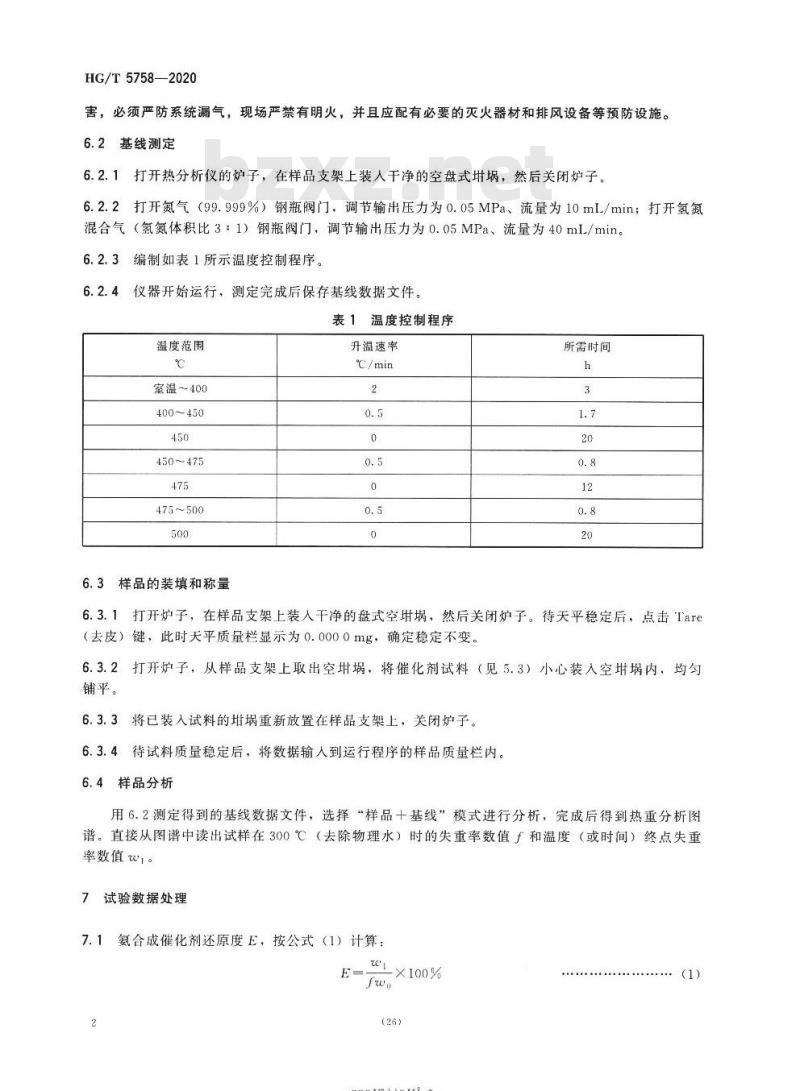HG/T 5758-2020 氨合成催化剂还原度的测定