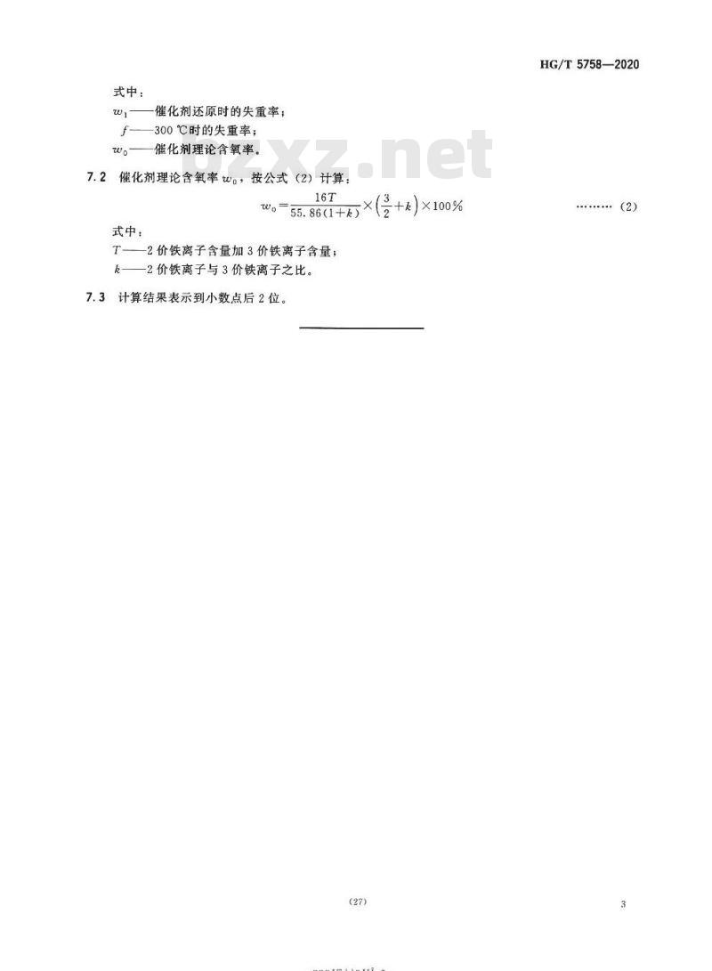 HG/T 5758-2020 氨合成催化剂还原度的测定