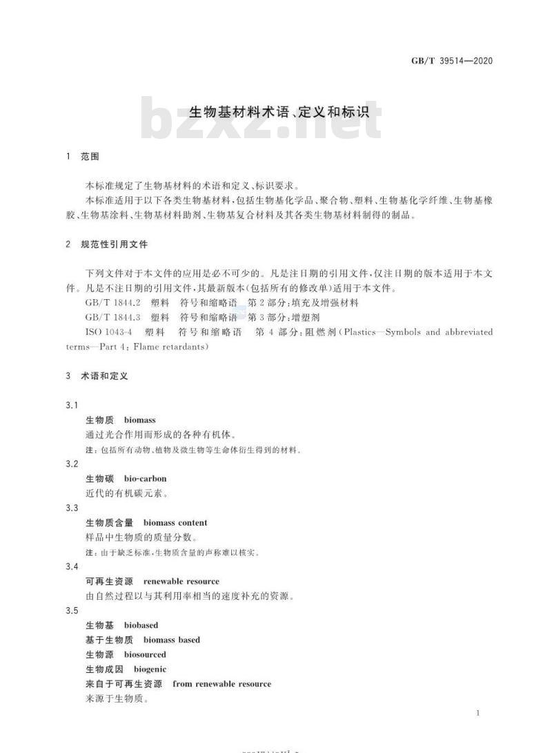 GB/T 39514-2020 生物基材料术语、定义和标识