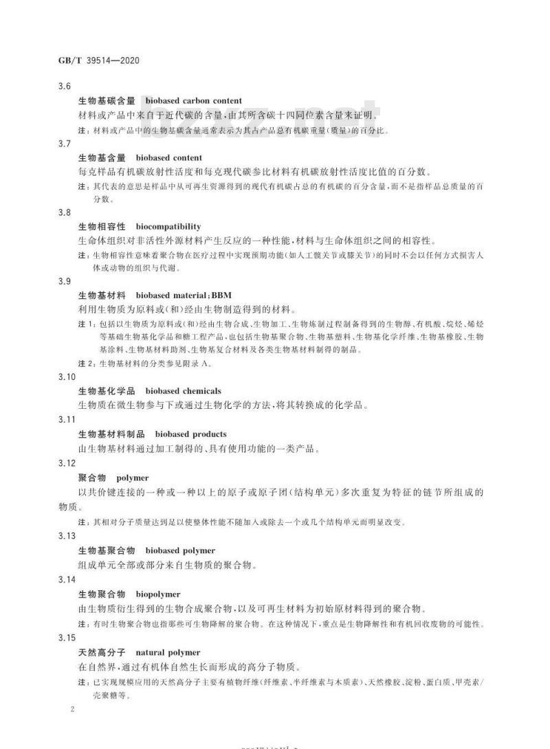 GB/T 39514-2020 生物基材料术语、定义和标识