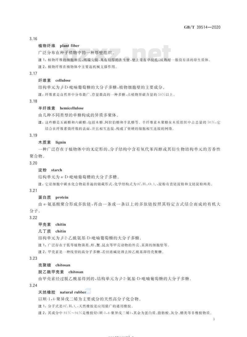 GB/T 39514-2020 生物基材料术语、定义和标识