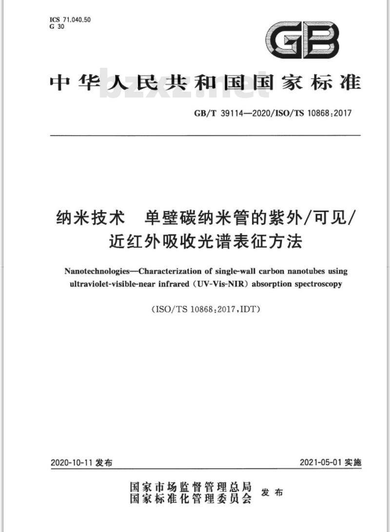 GB/T 39114-2020 纳米技术 单壁碳纳米管的紫外/可见/近红外吸收光谱表征方法