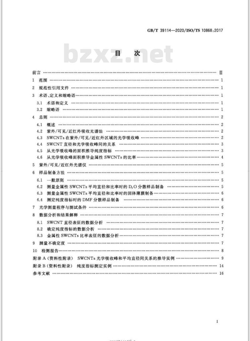 GB/T 39114-2020 纳米技术 单壁碳纳米管的紫外/可见/近红外吸收光谱表征方法